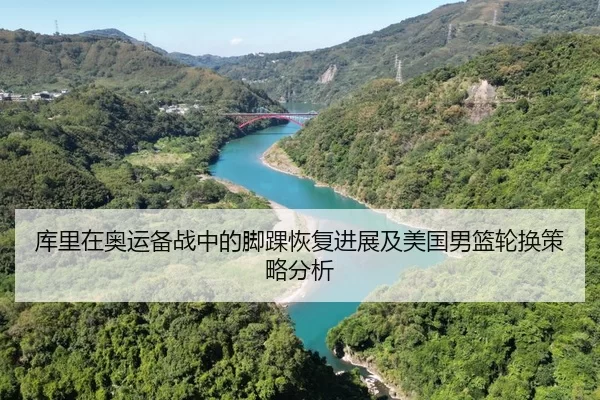 ku-li-zai-ao-yun-bei-zhan-zhong-de-jiao-huai-hui-fu-jin-zhan-ji-mei-guo-nan-lan-lun-huan-ce-lve-fen-xi-2-431.jpg