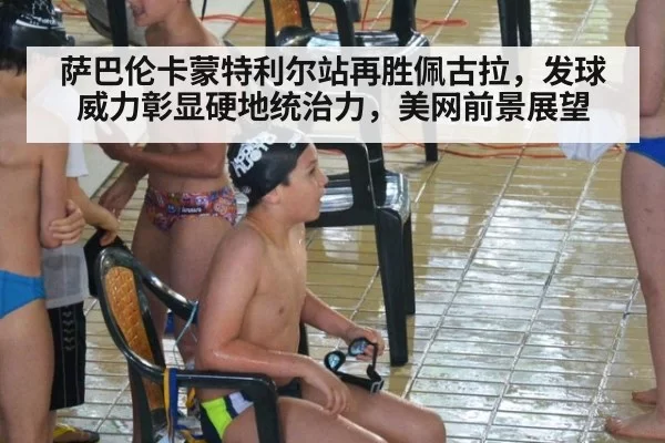 萨巴伦卡蒙特利尔站再胜佩古拉，发球威力彰显硬地统治力，美网前景展望