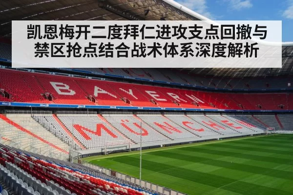凯恩梅开二度拜仁进攻支点回撤与禁区抢点结合战术体系深度解析