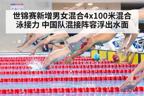 世锦赛新增男女混合4x100米混合泳接力 中国队混接阵容浮出水面