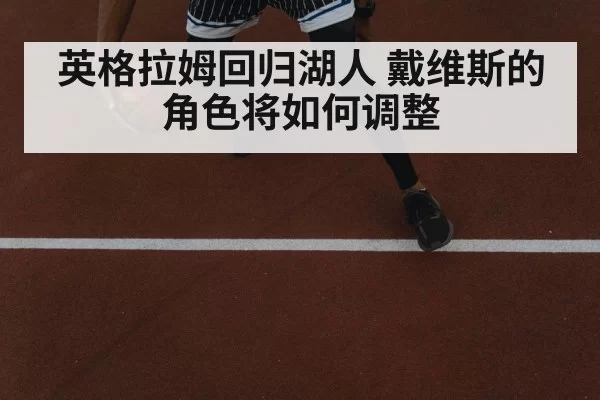 英格拉姆回归湖人 戴维斯的角色将如何调整