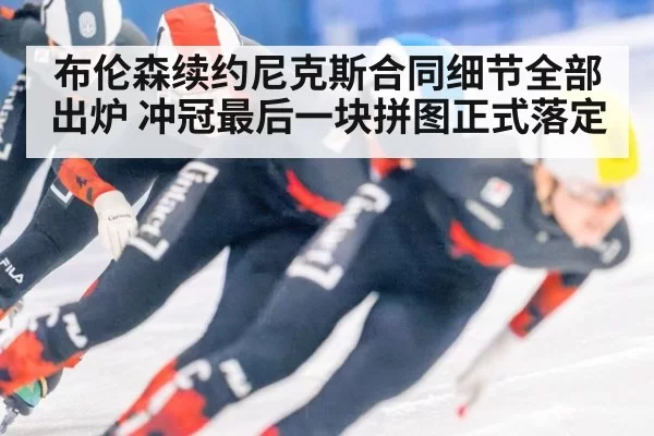 布伦森续约尼克斯合同细节全部出炉 冲冠最后一块拼图正式落定