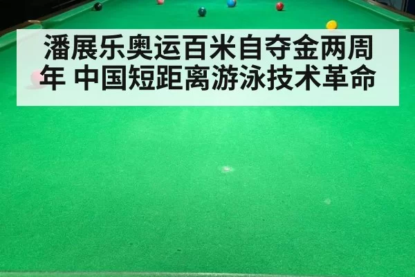 潘展乐奥运百米自夺金两周年 中国短距离游泳技术革命
